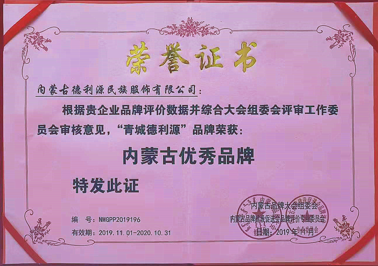 “青城德利源”被第六屆內蒙古品牌大會評為“內蒙古優(yōu)秀品牌”