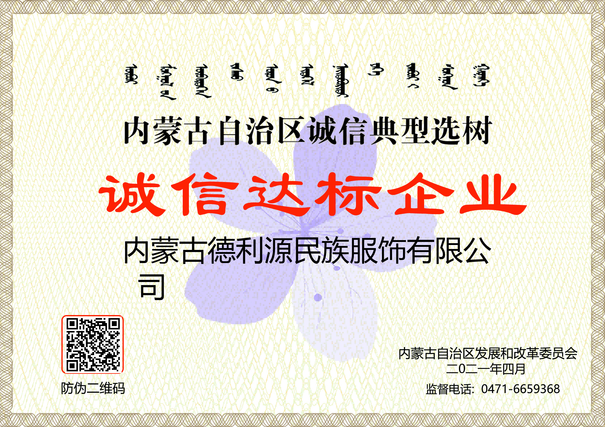 (誠(chéng)信企業(yè))記2021年第一批自治區(qū)誠(chéng)信典型內(nèi)蒙古德利源民族服飾有限公司