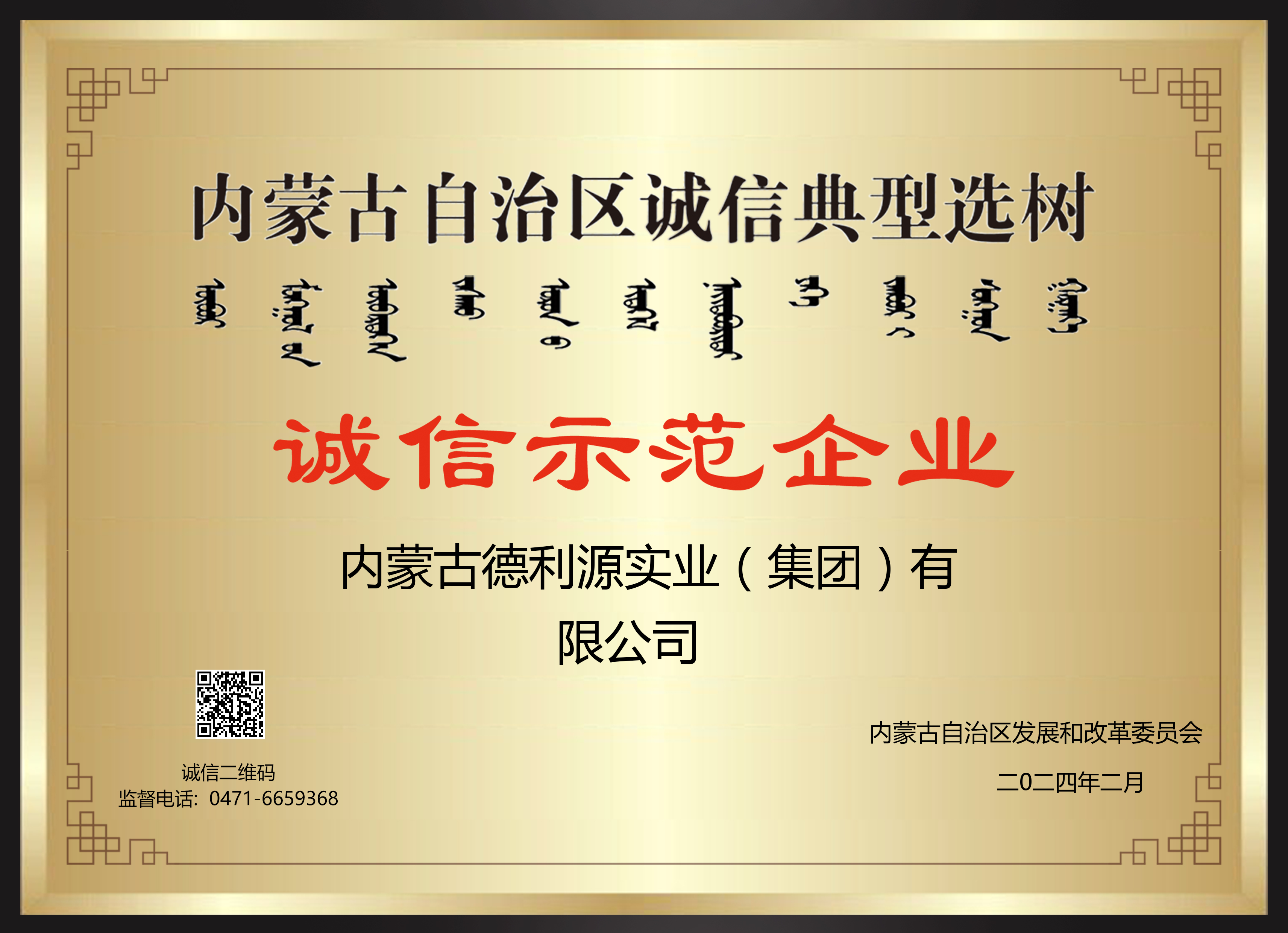 內(nèi)家古自治區(qū)誠(chéng)信典型選樹(shù) 誠(chéng)信示范企業(yè)