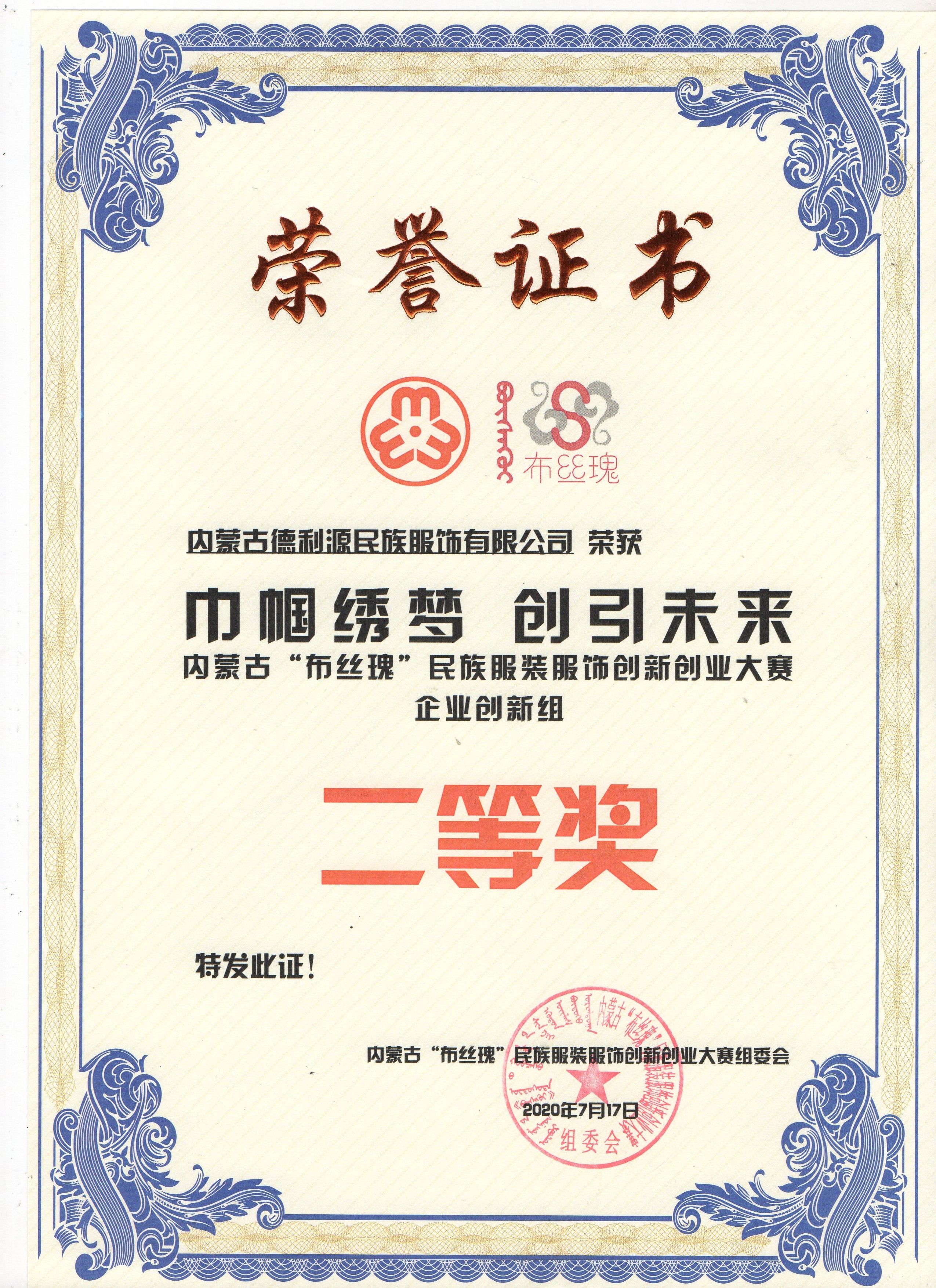 “布絲瑰”民族服裝服飾創(chuàng)新創(chuàng)業(yè)大賽圓滿落幕，“德利源民族服飾”榮獲二等獎(jiǎng)