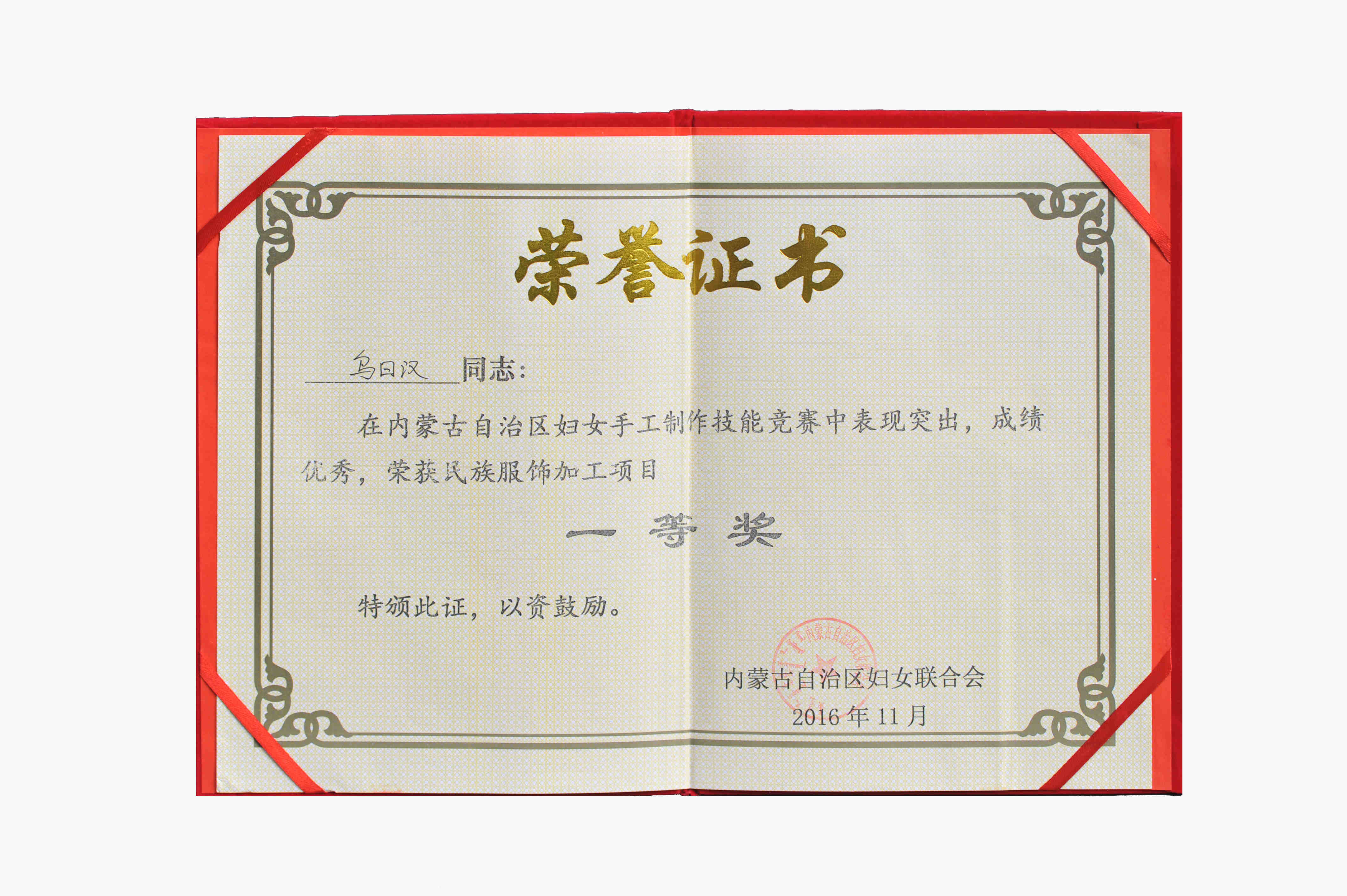 內蒙古自治區(qū)婦女手工制作技能競賽民族服飾加工項目一等獎.jpg